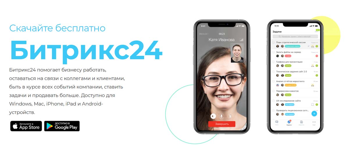 Битрикс24 - мобильное приложение
